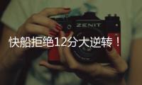 快船拒绝12分大逆转！30号新秀10板4帽，谢泼德28分无力回天