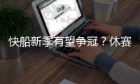 快船新季有望争冠	？休赛期已解决球队两大顽疾 还能继续补强	
？