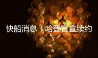 快船消息：哈登官宣续约，大洛合同超值，比尔加盟机会渺茫