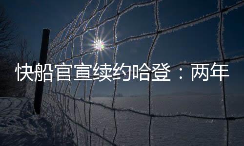 其中第二年是两年球员选项