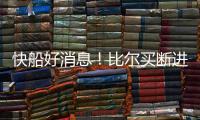 快船好消息！比尔买断进入倒计时
，联手哈登小卡仍是板上钉钉