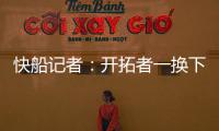 快船记者
：开拓者一换下杨瀚森 比赛就开始崩盘了