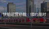 快船运营总裁：续约是对哈登的认可
，拥有哈登快船会持续拥有竞争力