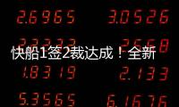 快船1签2裁达成�	！全新12+2大名单出炉，招募2大全明星加盟争冠