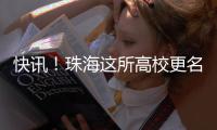 快讯！珠海这所高校更名获批