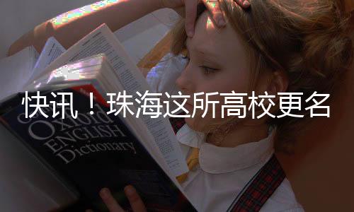 快讯境外博士学位教育