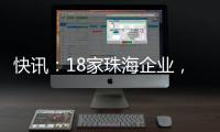 快讯：18家珠海企业，亮相第二十一届文博会