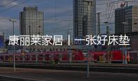 康丽莱家居丨一张好床垫
，3亿睡眠障碍者的福音