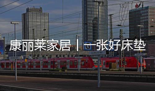 康丽选对一张好床垫