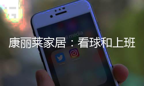 好床康丽遇见前沿的睡眠科技