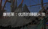 康丽莱
：优质的睡眠从找到适合自己的床垫开始