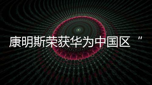 获华华南等重点区域