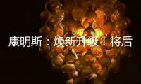 康明斯�：焕新升级
！将后处理知识装进手机（答题有礼）