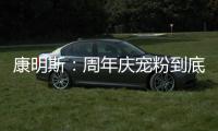 康明斯	：周年庆宠粉到底

！硬核成绩单+超值福利大放送