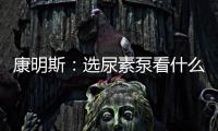 康明斯
：选尿素泵看什么？四大标准一次说清