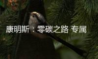 康明斯：零碳之路 专属前行