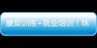 康复训练+就业培训
！珠海这一社区基地揭牌