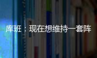 库班：现在想维持一套阵容很难 而哈里森用长期合同锁定了所有人