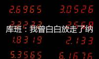 库班
：我曾白白放走了纳什 整个达拉斯好长时间都恨透了我