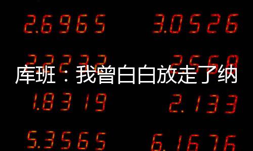 库班涉及到第二奢侈税线