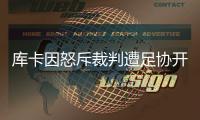 库卡因怒斥裁判遭足协开罚单�
：至少停1场罚款5000