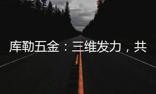 发力帮助门窗厂商降本增效
