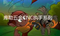 库勒五金CNC执手系列	：精密细致，简约优美!
