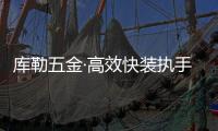 库勒五金·高效快装执手
：极速安装 方便快捷