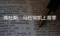 库杜斯�、马杜埃凯上赛季英超场均数据：进球0.2比0.4、过人3.2比2