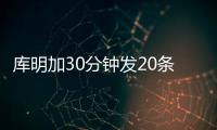 库明加30分钟发20条训练动态
：深陷交易流言 队记预计回归勇士