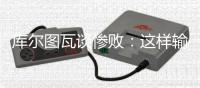 库尔图瓦谈惨败：这样输球令人沮丧，我们必须吸取教训努力进步