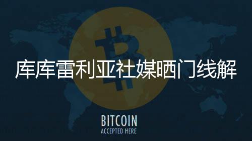 弗鲁米嫩塞前场打出配合