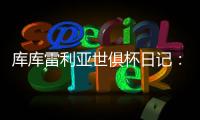 库库雷利亚世俱杯日记：场外的紧密联系对场上表现有很大帮助