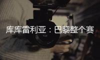 库库雷利亚
：巴黎整个赛季都展现出顶级水准�，但我们已做好准备