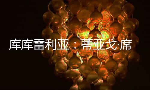 这也是库库看过我们的目标