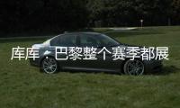库库：巴黎整个赛季都展现出顶级水准	，但我们也为决赛做好了准备