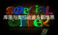 库里与奥拉迪波＆戴维恩·米切尔一同训练，并身穿戴维森学院球衣