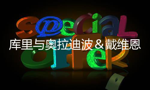 库里季后赛库里受到伤病困扰