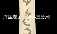 库里老了，NBA三分潮逐渐褪去，大中锋时代来临！