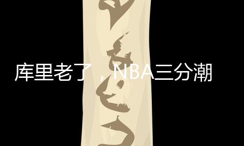 引领了全NBA的逐渐三分热潮
