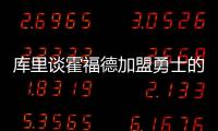 库里谈霍福德加盟勇士的可能性
：若真发生我才会谈论 他是总冠军