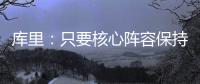 库里：只要核心阵容保持健康 我们能与任何球队竞争