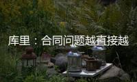 库里	：合同问题越直接越好但往往事与愿违 享受和库明加并肩作战