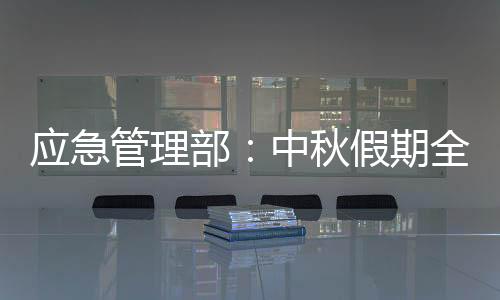 应急应急管理部派出工作组