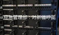 应急管理部	�：对新疆呼图壁煤矿“4·10”透水事故严肃追责