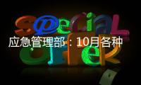 应急管理部	�：10月各种自然灾害共造成896.8万人次受灾
