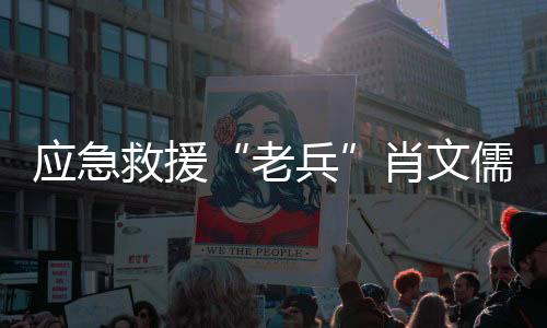 救援在救援现场