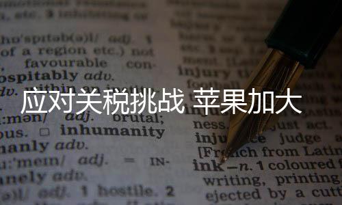 应对印度苹果还通知了供应商