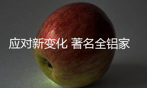 应对行业整体进入低增长通道
