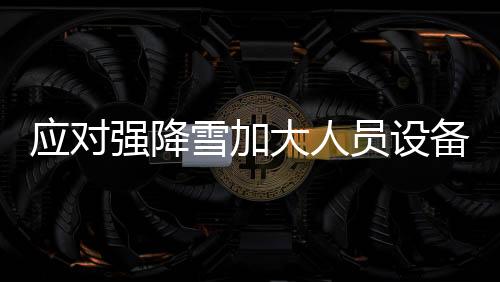 3500余名清扫员全部到岗